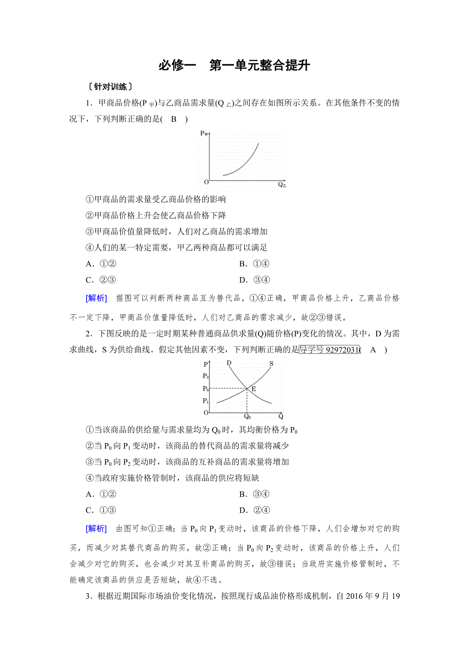 2018高考政治大一轮复习（检测）：必修1 单元整合提升1 WORD版含解析.doc_第1页