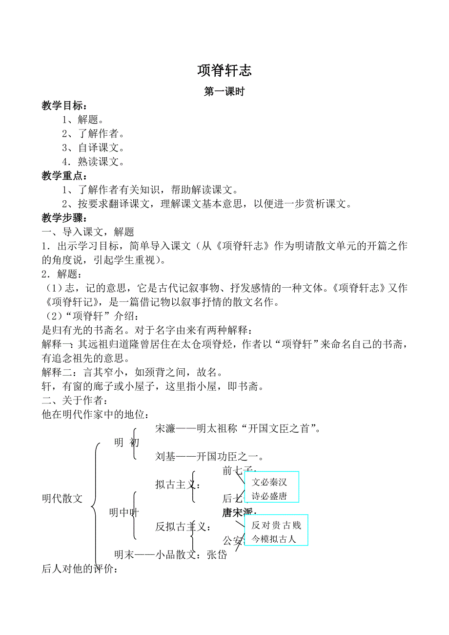 《河东教育》山西省运城市康杰中学高一语文教案苏教版必修5备课：项脊轩志第1课时.doc_第1页