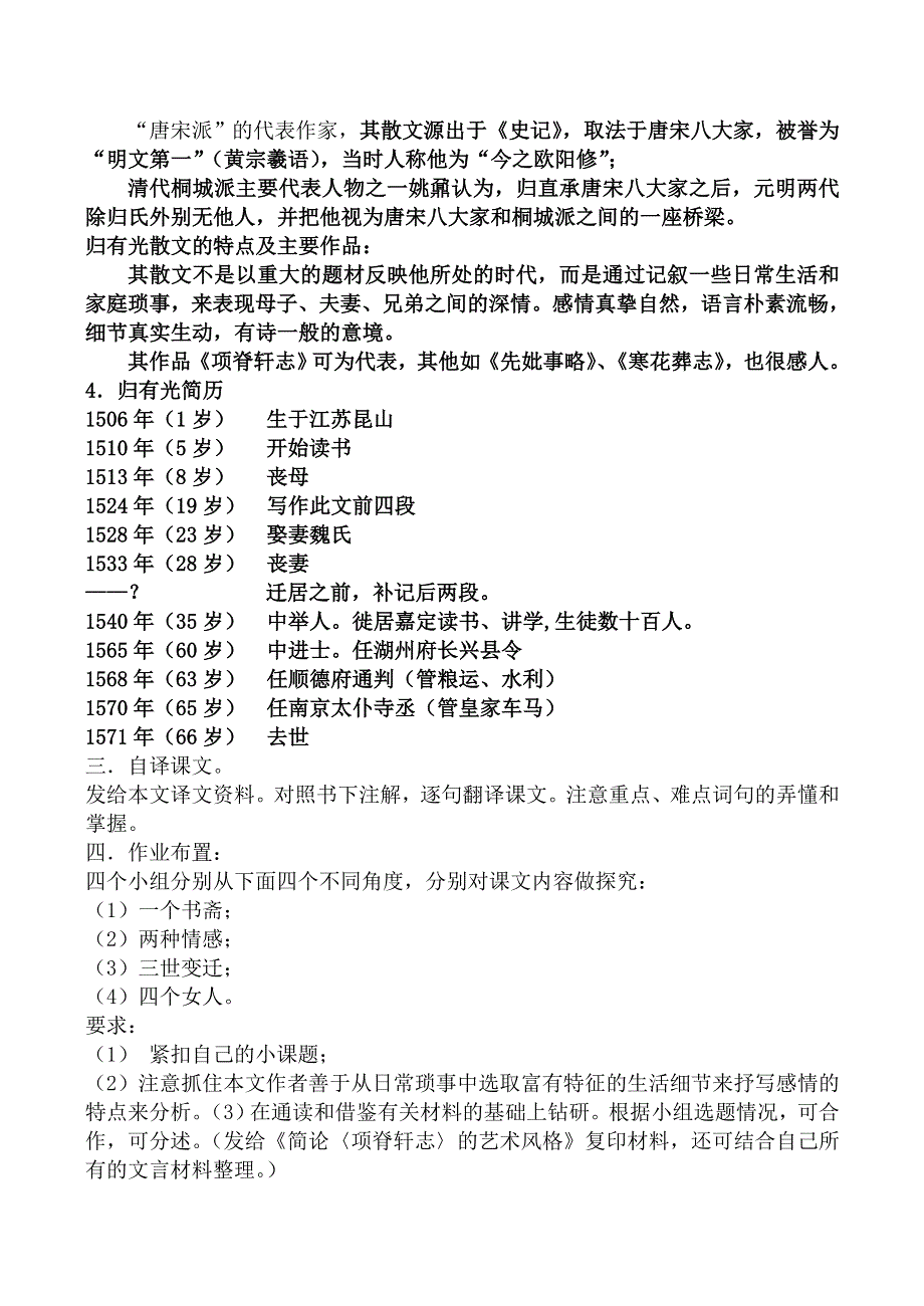 《河东教育》山西省运城市康杰中学高一语文教案苏教版必修5备课：项脊轩志第1课时.doc_第2页