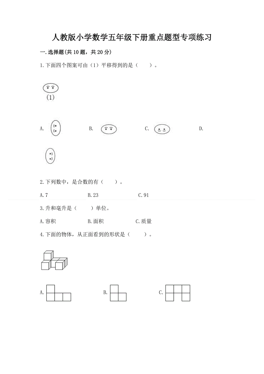 人教版小学数学五年级下册重点题型专项练习含答案（轻巧夺冠）.docx_第1页