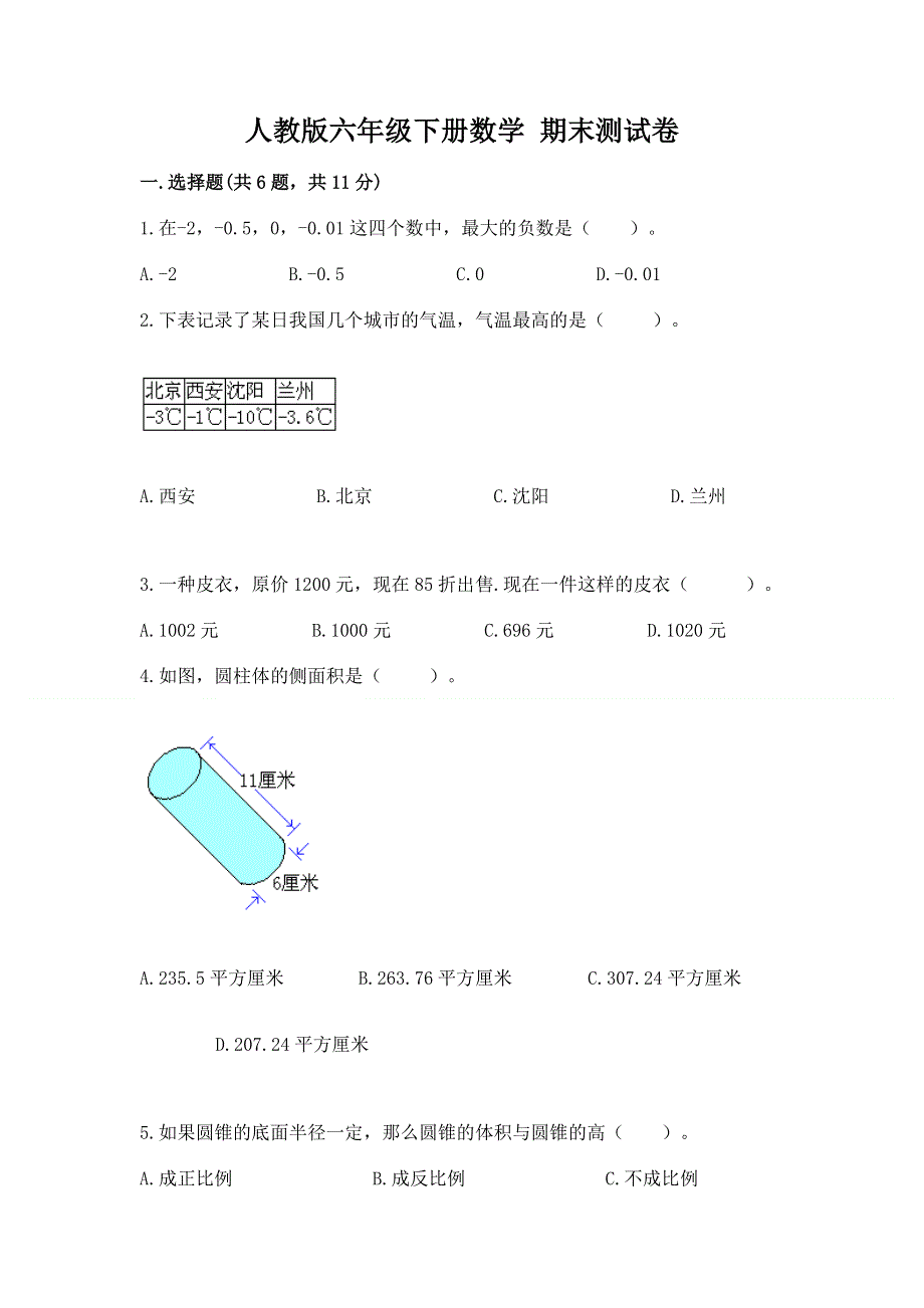 人教版六年级下册数学 期末测试卷（名师推荐）.docx_第1页