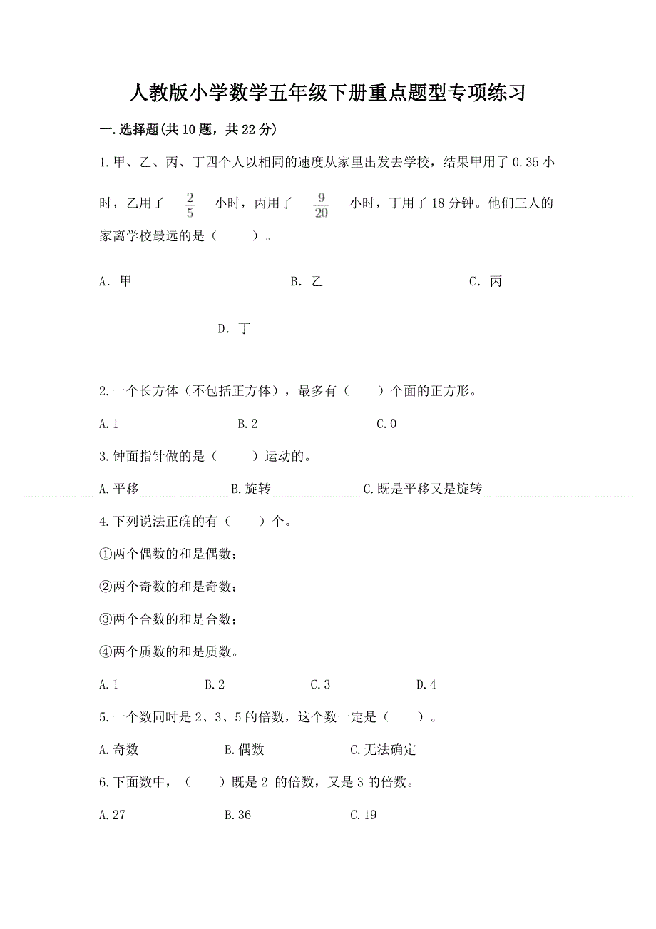 人教版小学数学五年级下册重点题型专项练习含答案（黄金题型）.docx_第1页