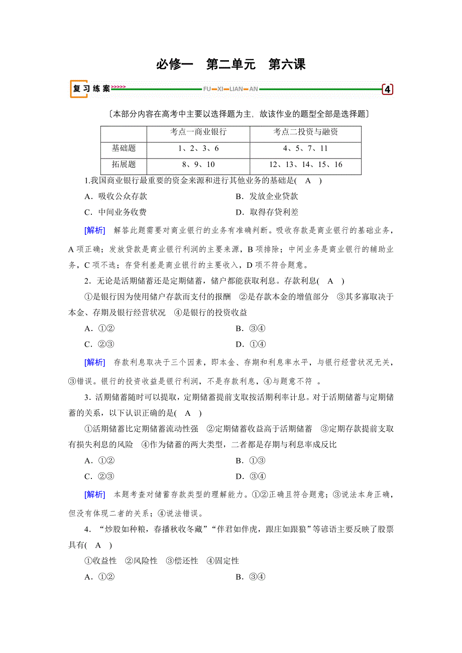 2018高考政治大一轮复习（检测）：必修一 第三单元　收入与分配 第6课 WORD版含解析.doc_第1页