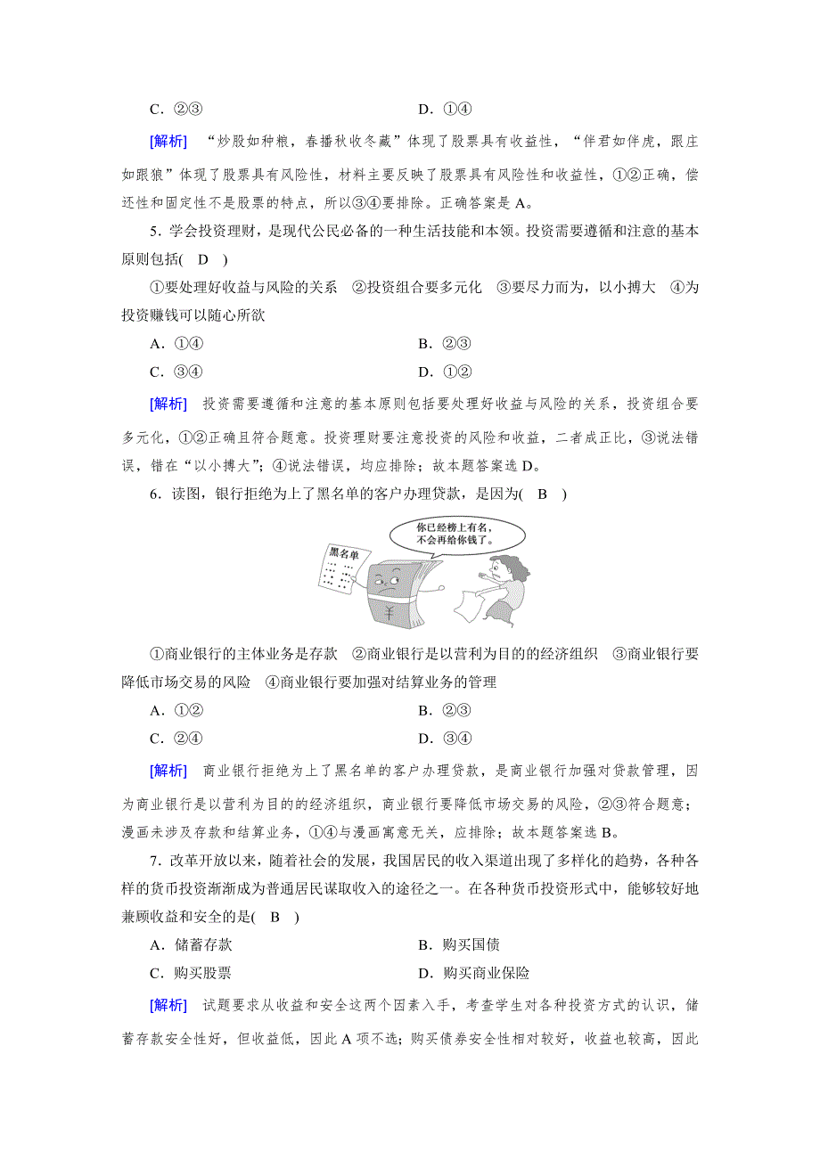 2018高考政治大一轮复习（检测）：必修一 第三单元　收入与分配 第6课 WORD版含解析.doc_第2页