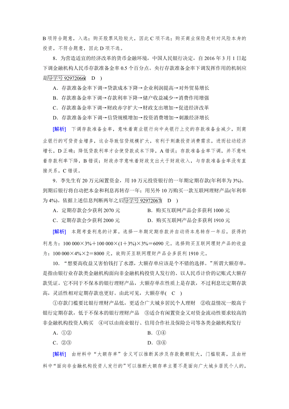 2018高考政治大一轮复习（检测）：必修一 第三单元　收入与分配 第6课 WORD版含解析.doc_第3页