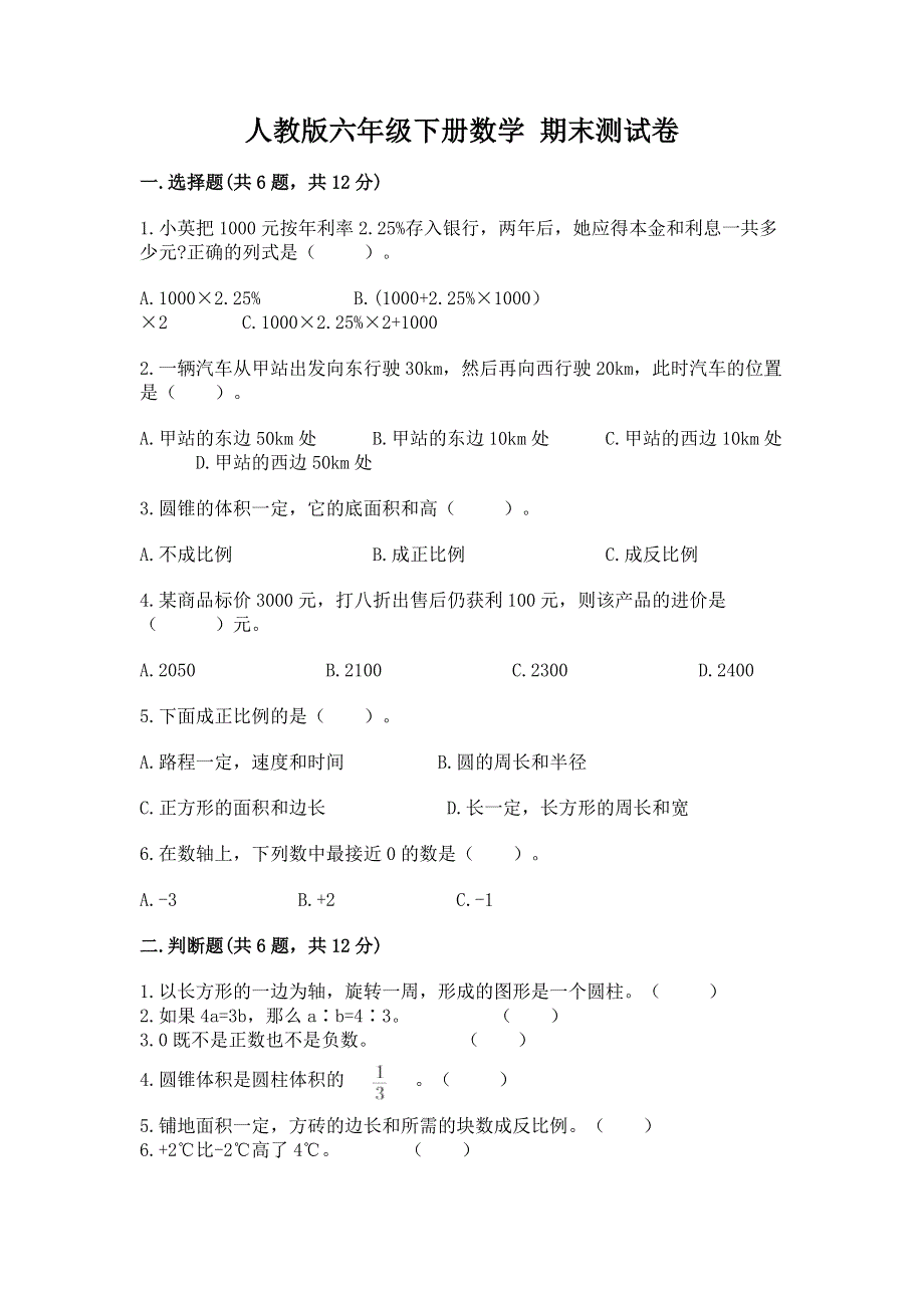 人教版六年级下册数学 期末测试卷（含答案）.docx_第1页