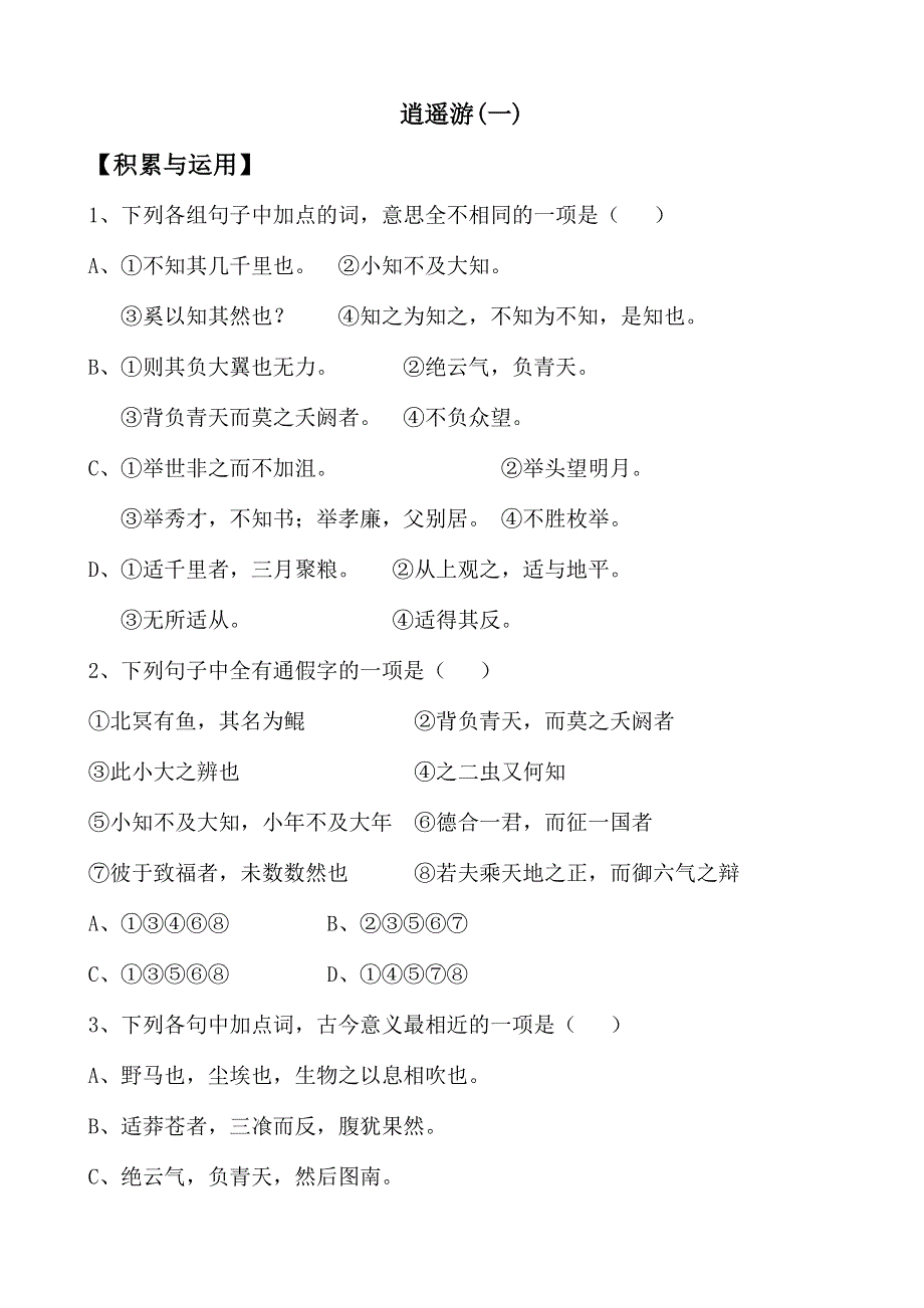 《河东教育》山西省运城市康杰中学高一语文积累与应用苏教版必修5备课：逍遥游.doc_第1页