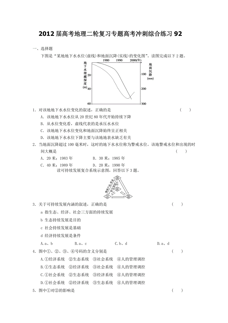 2012届高考地理二轮复习专题高考冲刺综合练习92.doc_第1页