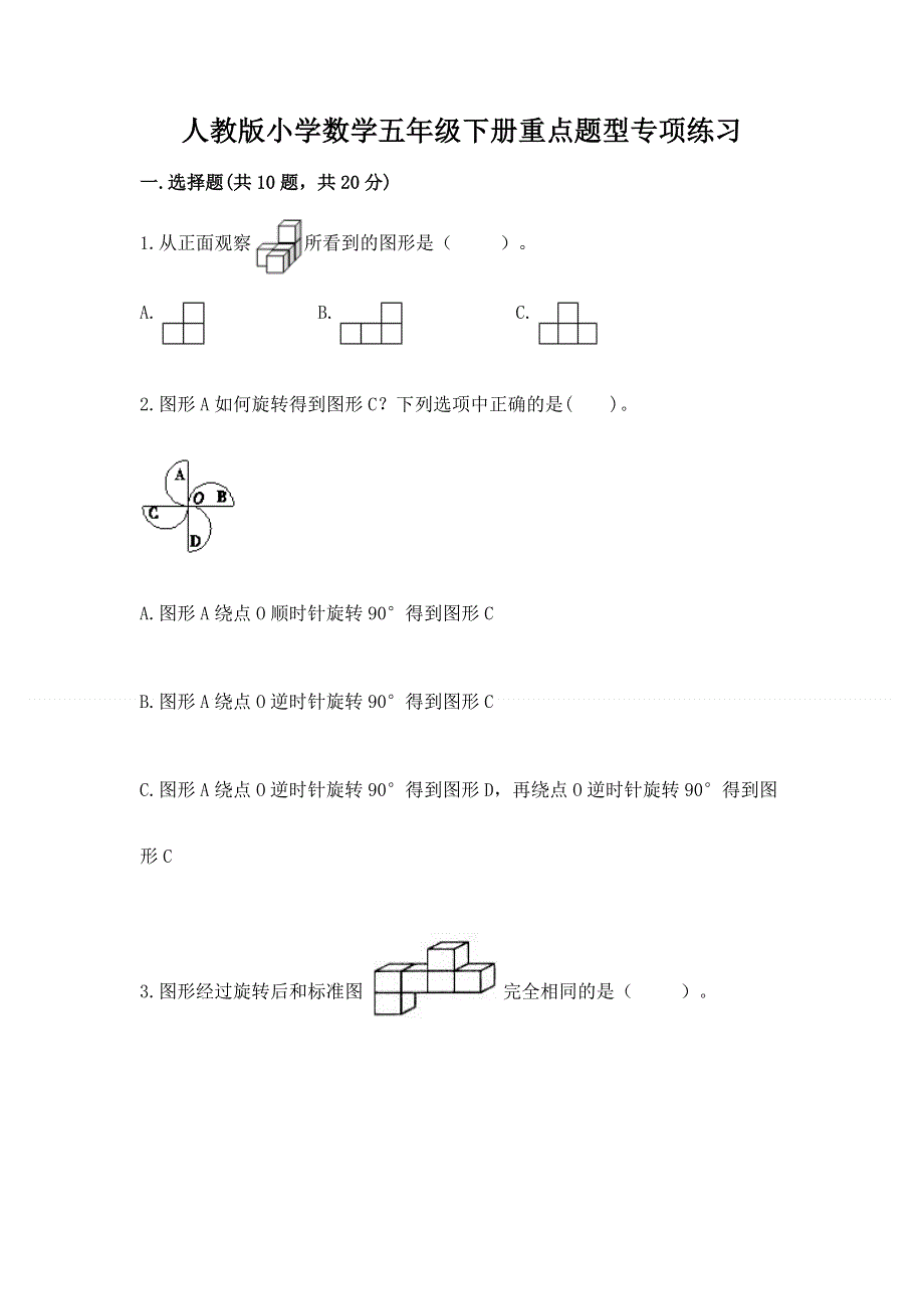 人教版小学数学五年级下册重点题型专项练习含答案（能力提升）.docx_第1页