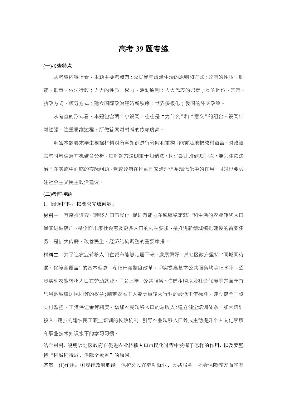 2018高考政治二轮复习：高考对题练 高考39题专练 WORD版含解析.doc_第1页