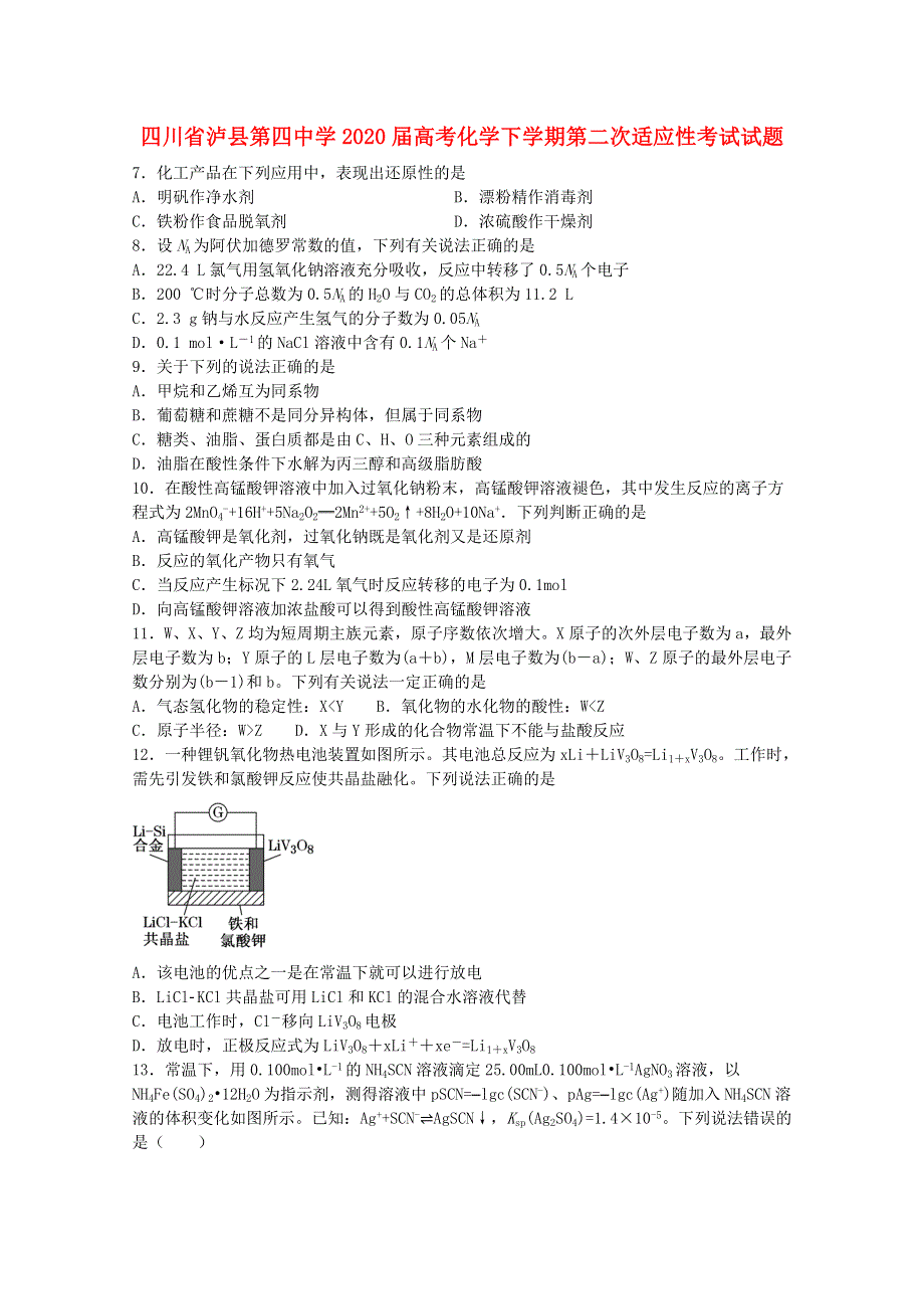 四川省泸县第四中学2020届高考化学下学期第二次适应性考试试题.doc_第1页