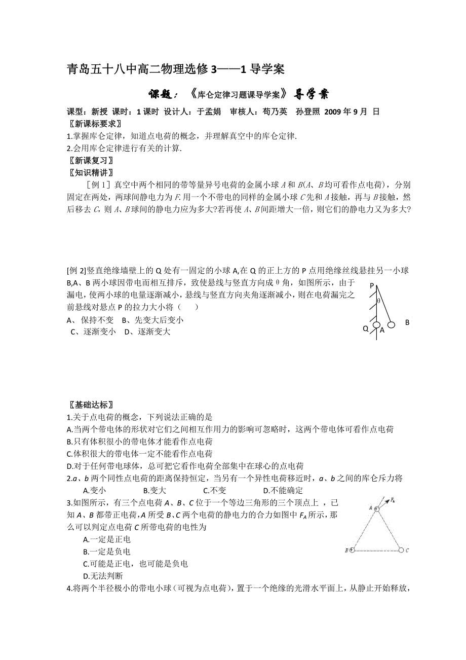 山东省日照市香河实验学校高二物理选修1-1人教版导学案：库仑定律习题课导学案 .doc_第1页