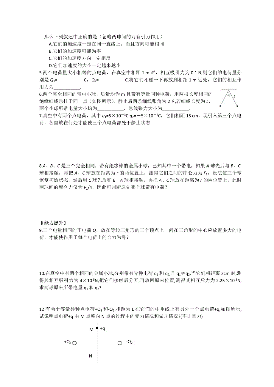 山东省日照市香河实验学校高二物理选修1-1人教版导学案：库仑定律习题课导学案 .doc_第2页