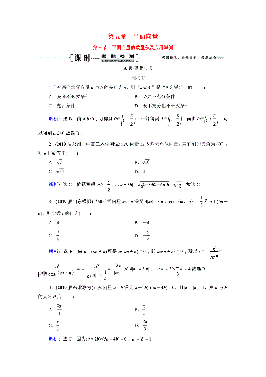 2021届高考数学一轮复习 第5章 平面向量 第3节 平面向量的数量积及应用举例课时跟踪检测（理含解析）.doc_第1页