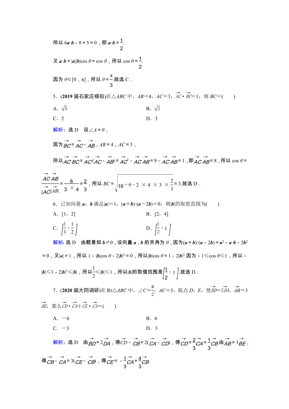 2021届高考数学一轮复习 第5章 平面向量 第3节 平面向量的数量积及应用举例课时跟踪检测（理含解析）.doc_第2页