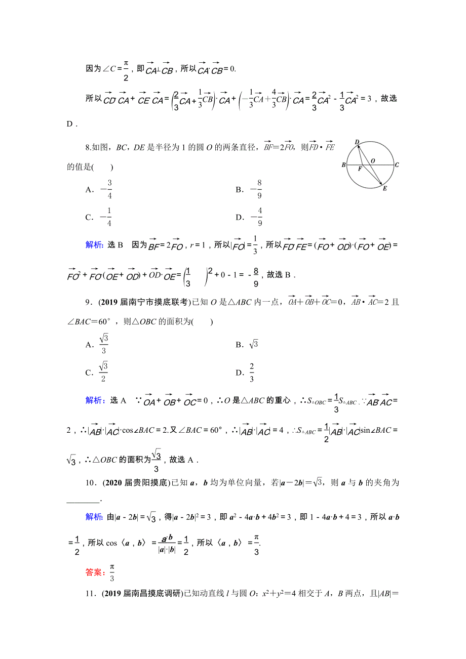 2021届高考数学一轮复习 第5章 平面向量 第3节 平面向量的数量积及应用举例课时跟踪检测（理含解析）.doc_第3页