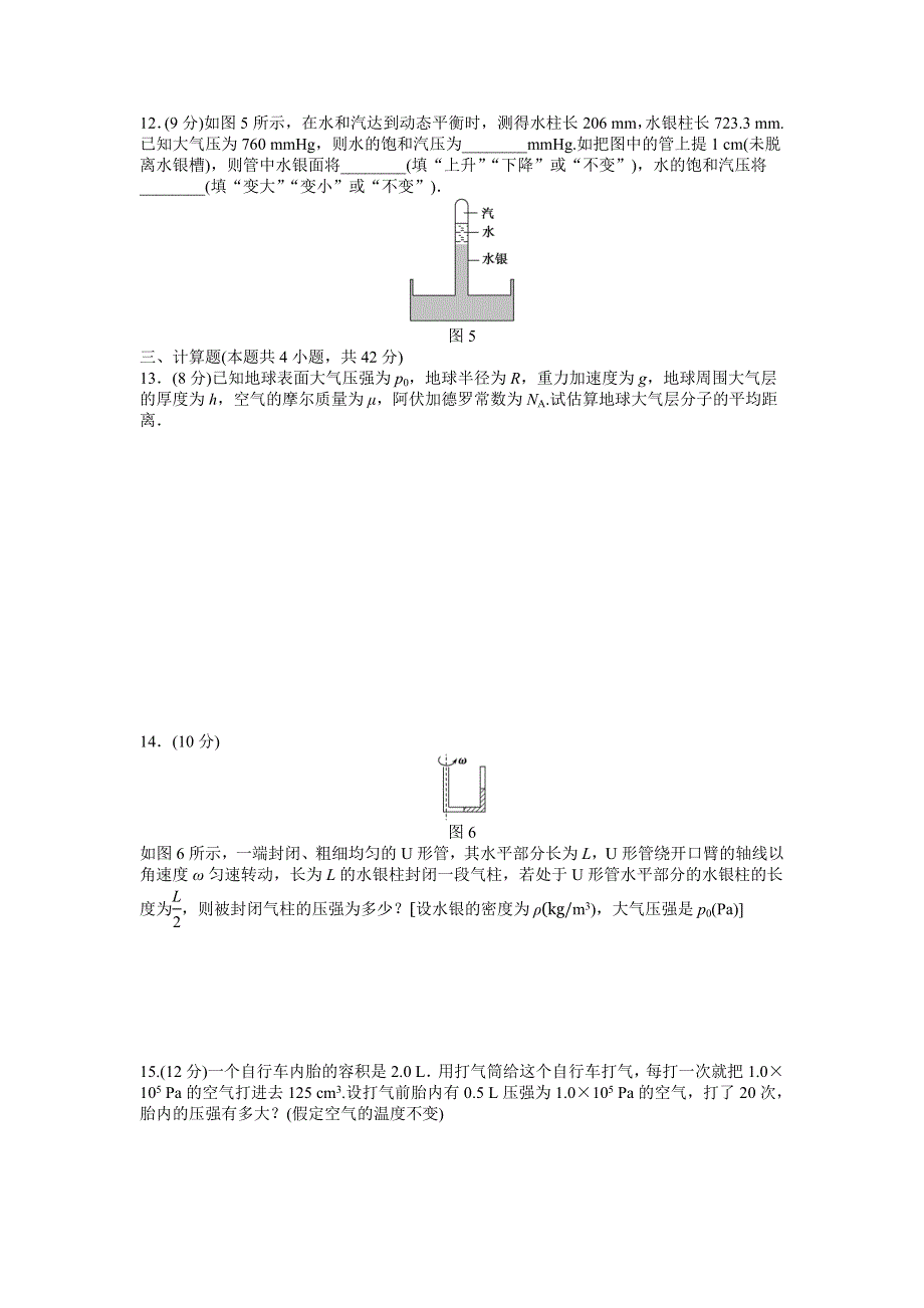 2016-2017高中物理人教版选修3-3期中检测 WORD版含解析.doc_第3页