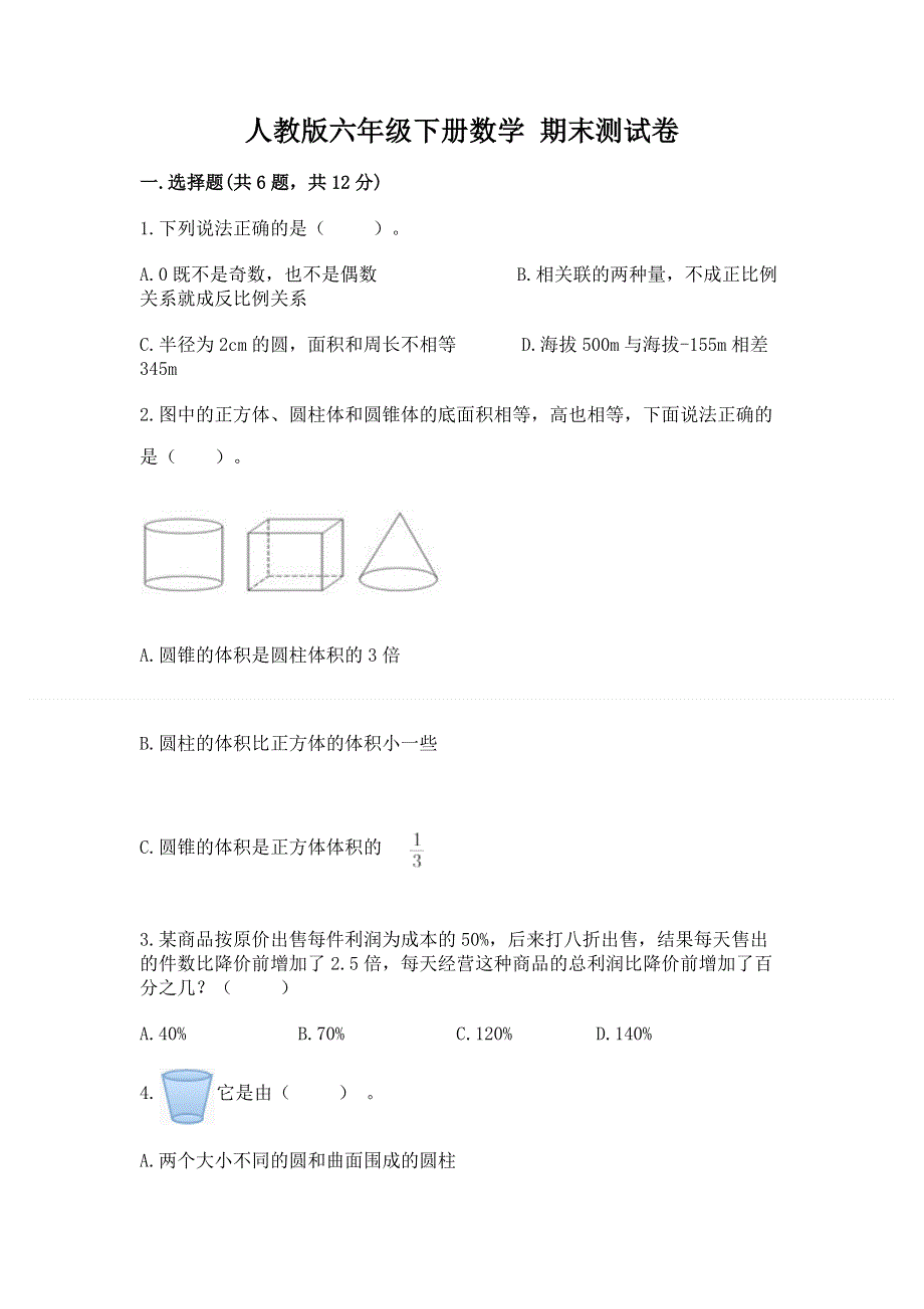 人教版六年级下册数学 期末测试卷（基础题）.docx_第1页