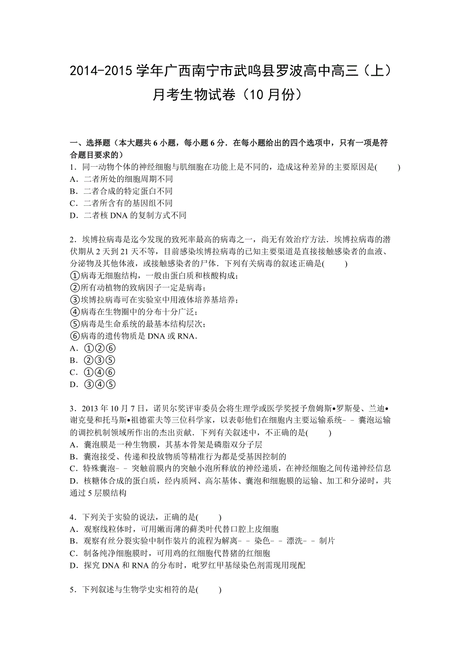 广西南宁市武鸣县罗波高中2015届高三上学期10月月考生物试卷 WORD版含解析.doc_第1页