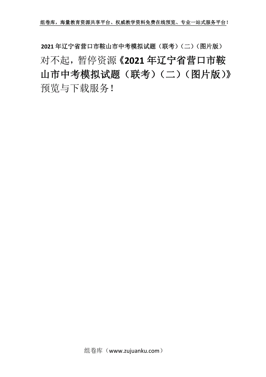 2021年辽宁省营口市鞍山市中考模拟试题（联考）（二）（图片版）.docx_第1页