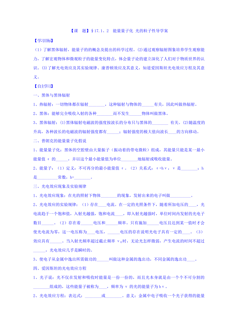 山东省日照市香河实验学校高三物理选修3-5人教版导学案： 17-1、2 .doc_第1页