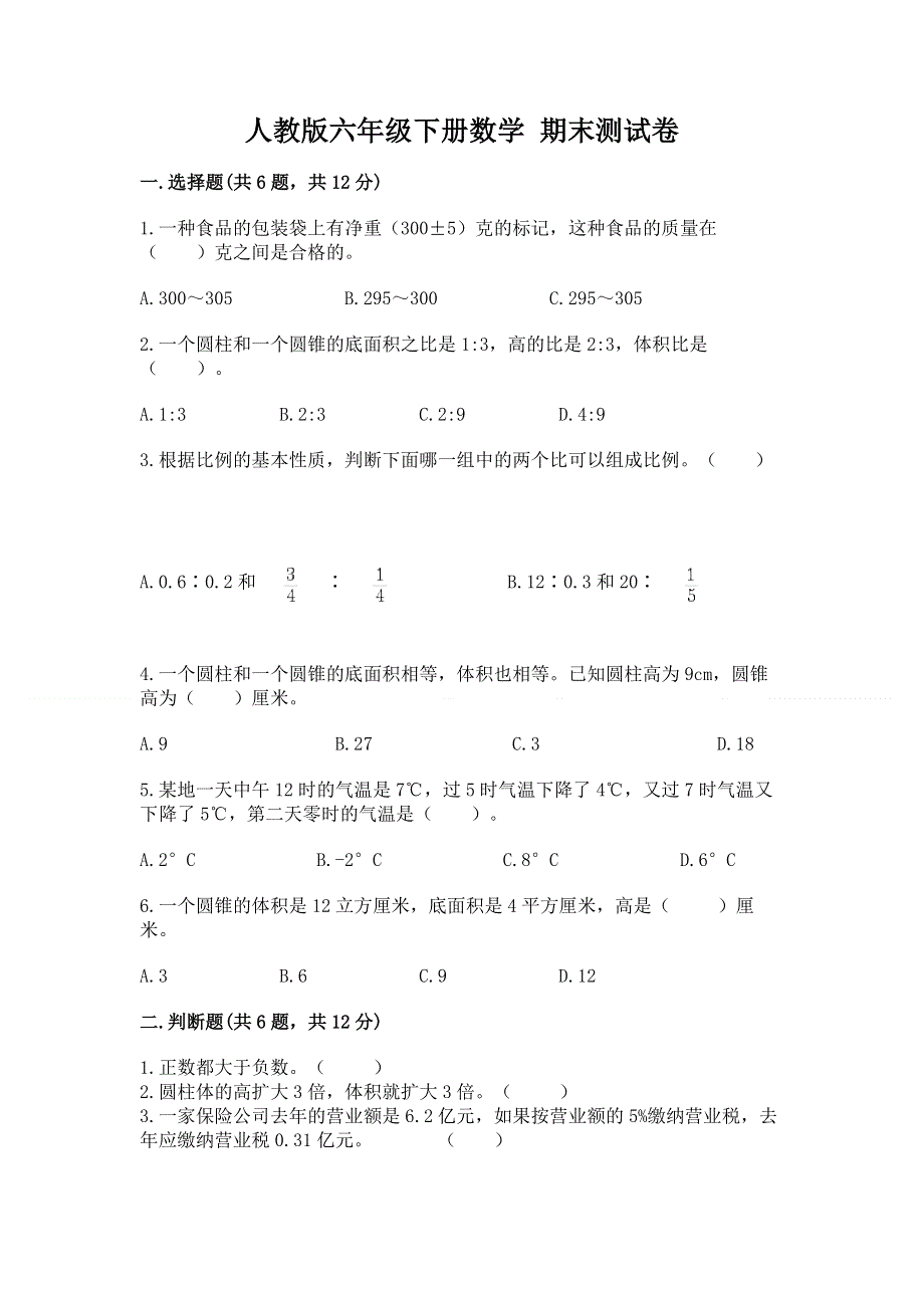 人教版六年级下册数学 期末测试卷（各地真题）.docx_第1页