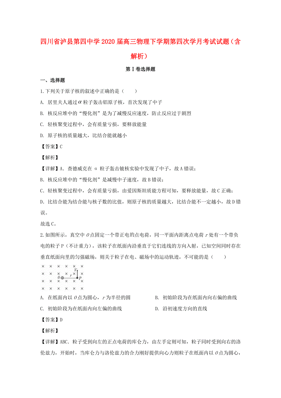 四川省泸县第四中学2020届高三物理下学期第四次学月考试试题（含解析）.doc_第1页