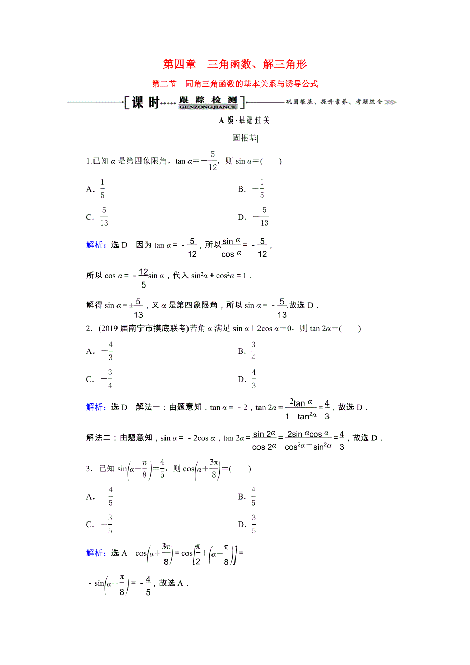 2021届高考数学一轮复习 第4章 三角函数、解三角形 第2节 同角三角函数的基本关系与诱导公式课时跟踪检测（理含解析）.doc_第1页