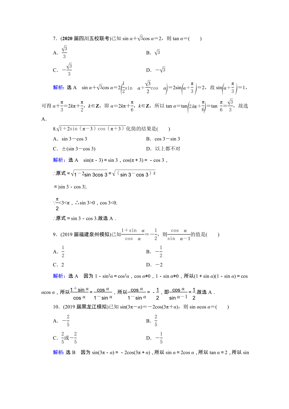 2021届高考数学一轮复习 第4章 三角函数、解三角形 第2节 同角三角函数的基本关系与诱导公式课时跟踪检测（理含解析）.doc_第3页