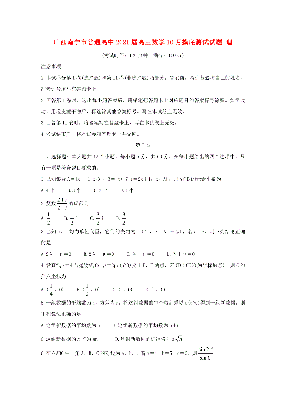 广西南宁市普通高中2021届高三数学10月摸底测试试题 理.doc_第1页