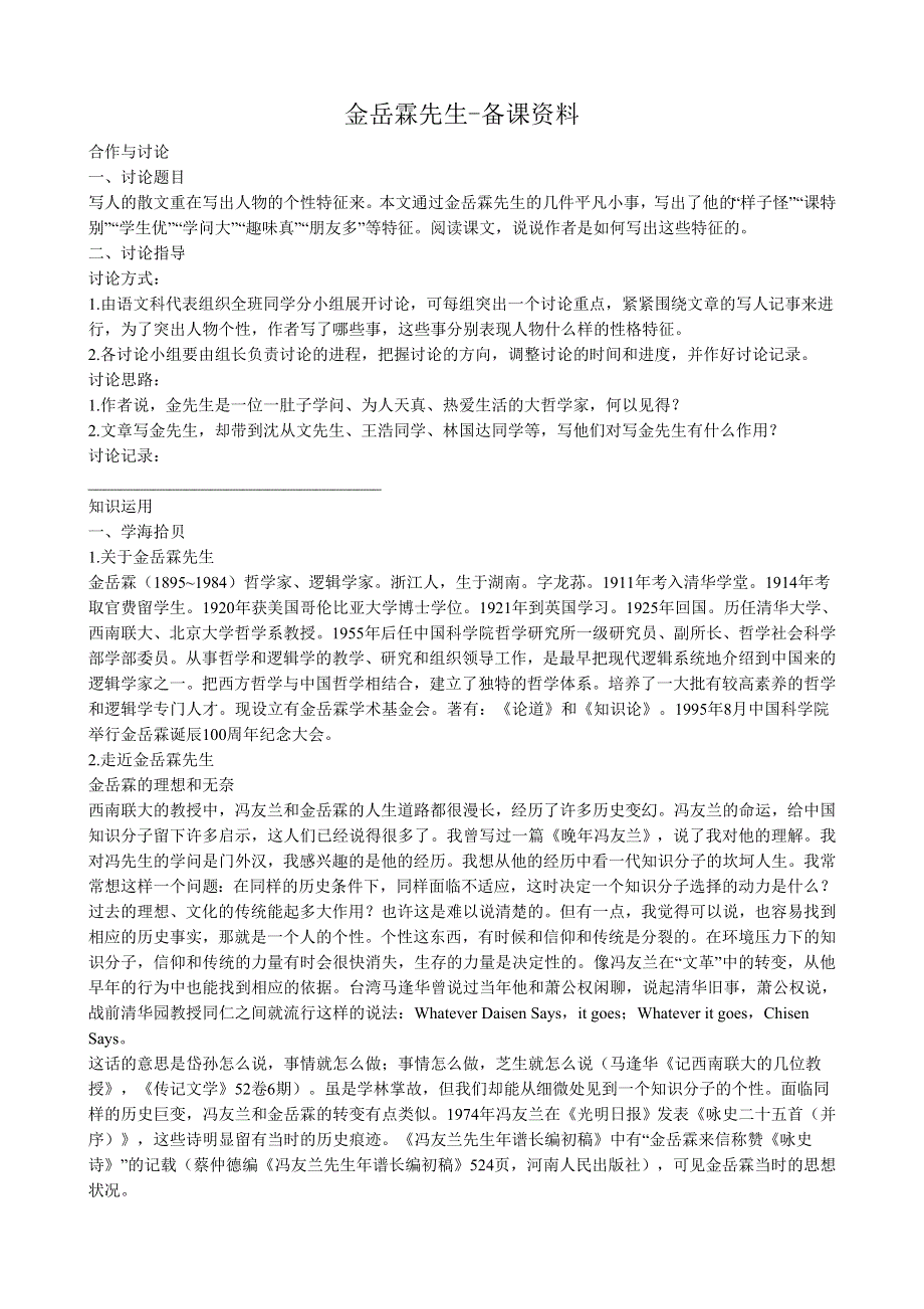 《河东教育》山西省运城市康杰中学高一语文素材苏教版必修2备课：金岳霖先生.doc_第1页