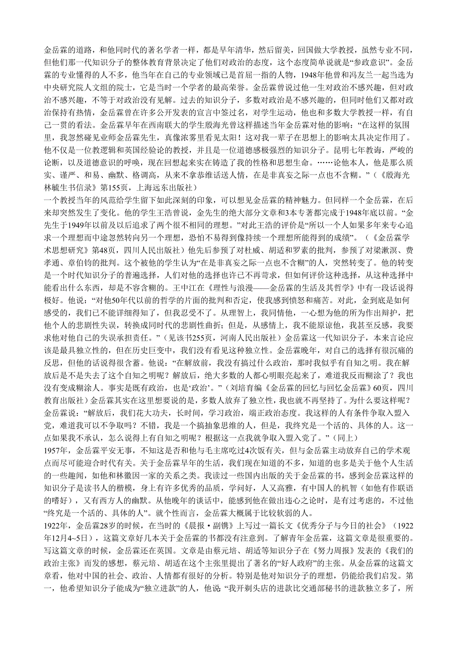 《河东教育》山西省运城市康杰中学高一语文素材苏教版必修2备课：金岳霖先生.doc_第2页