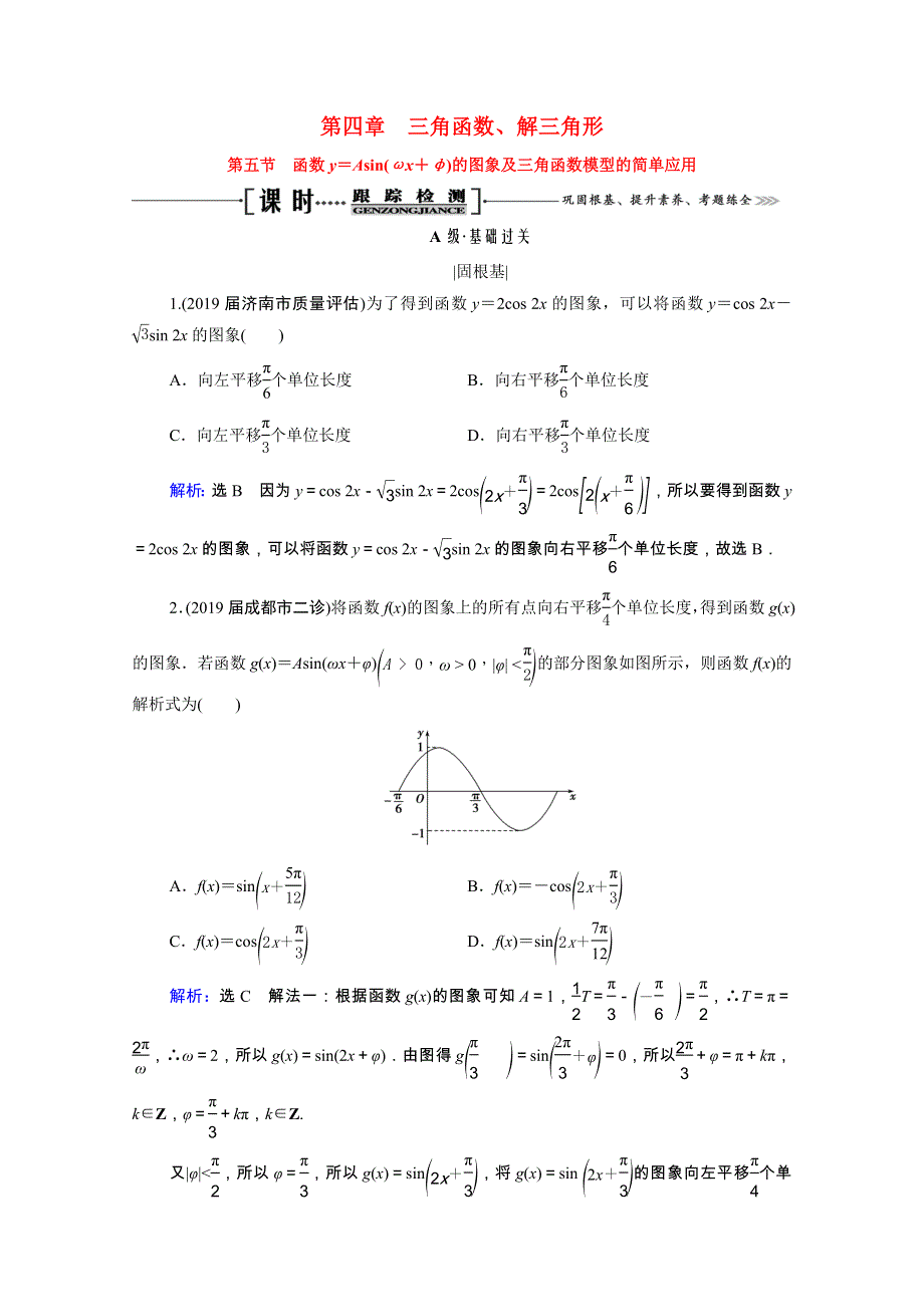 2021届高考数学一轮复习 第4章 三角函数、解三角形 第5节 函数y＝Asin（ωx＋φ）的图象及三角函数模型的简单应用课时跟踪检测（理含解析）.doc_第1页