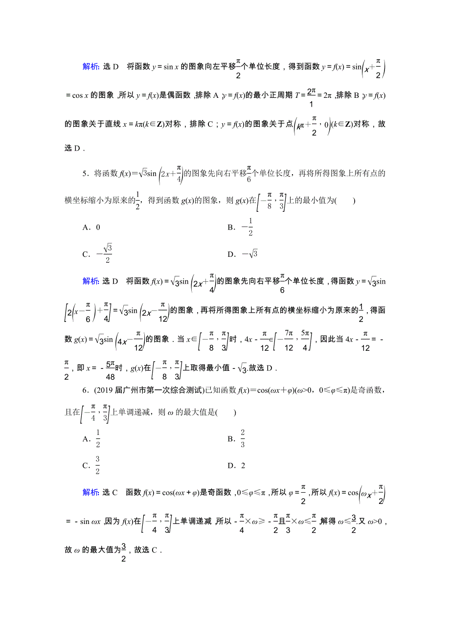 2021届高考数学一轮复习 第4章 三角函数、解三角形 第5节 函数y＝Asin（ωx＋φ）的图象及三角函数模型的简单应用课时跟踪检测（理含解析）.doc_第3页