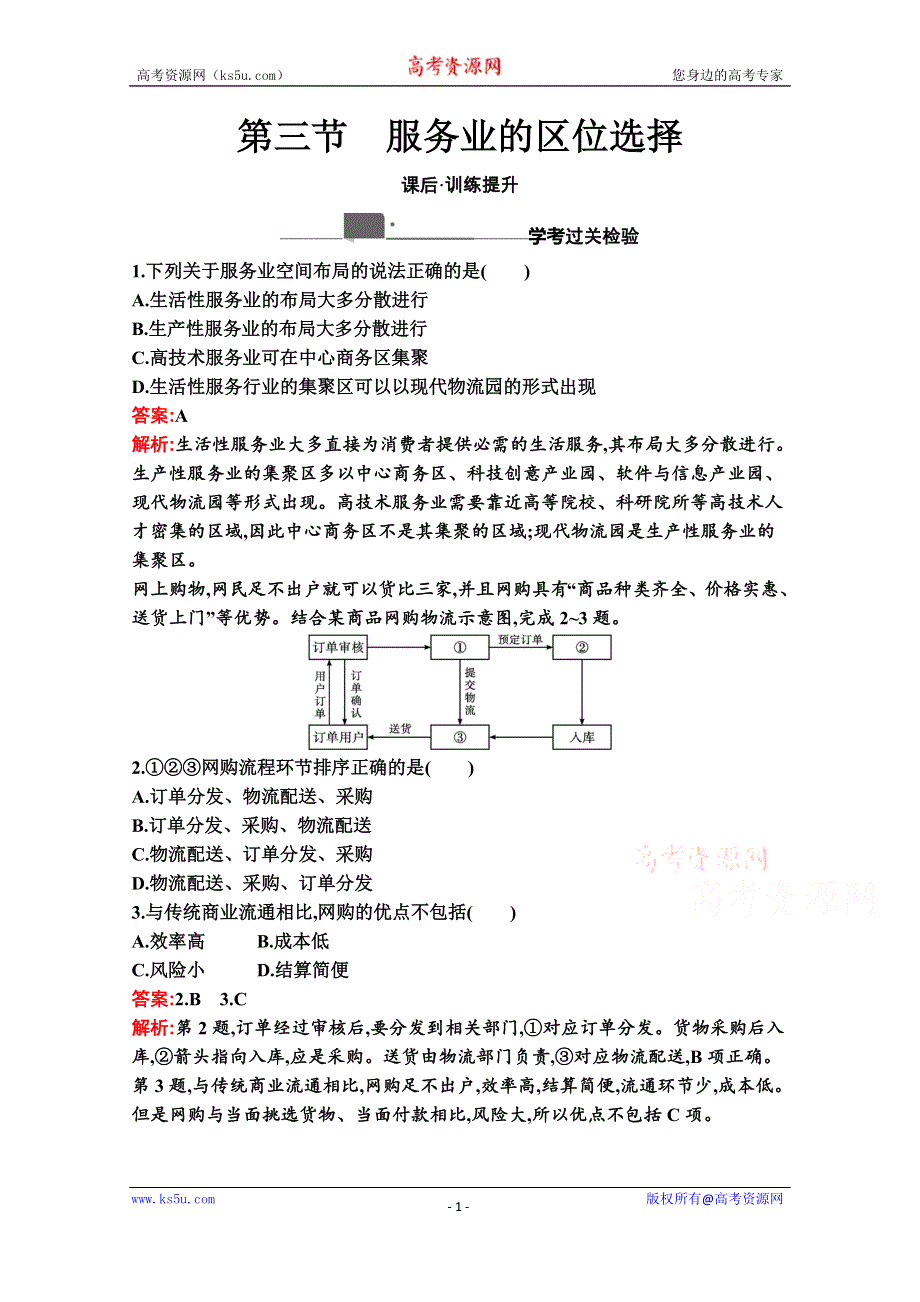 新教材2020-2021学年高中地理湘教版必修第二册同步练习：第三章　第三节　服务业的区位选择 WORD版含解析.docx_第1页