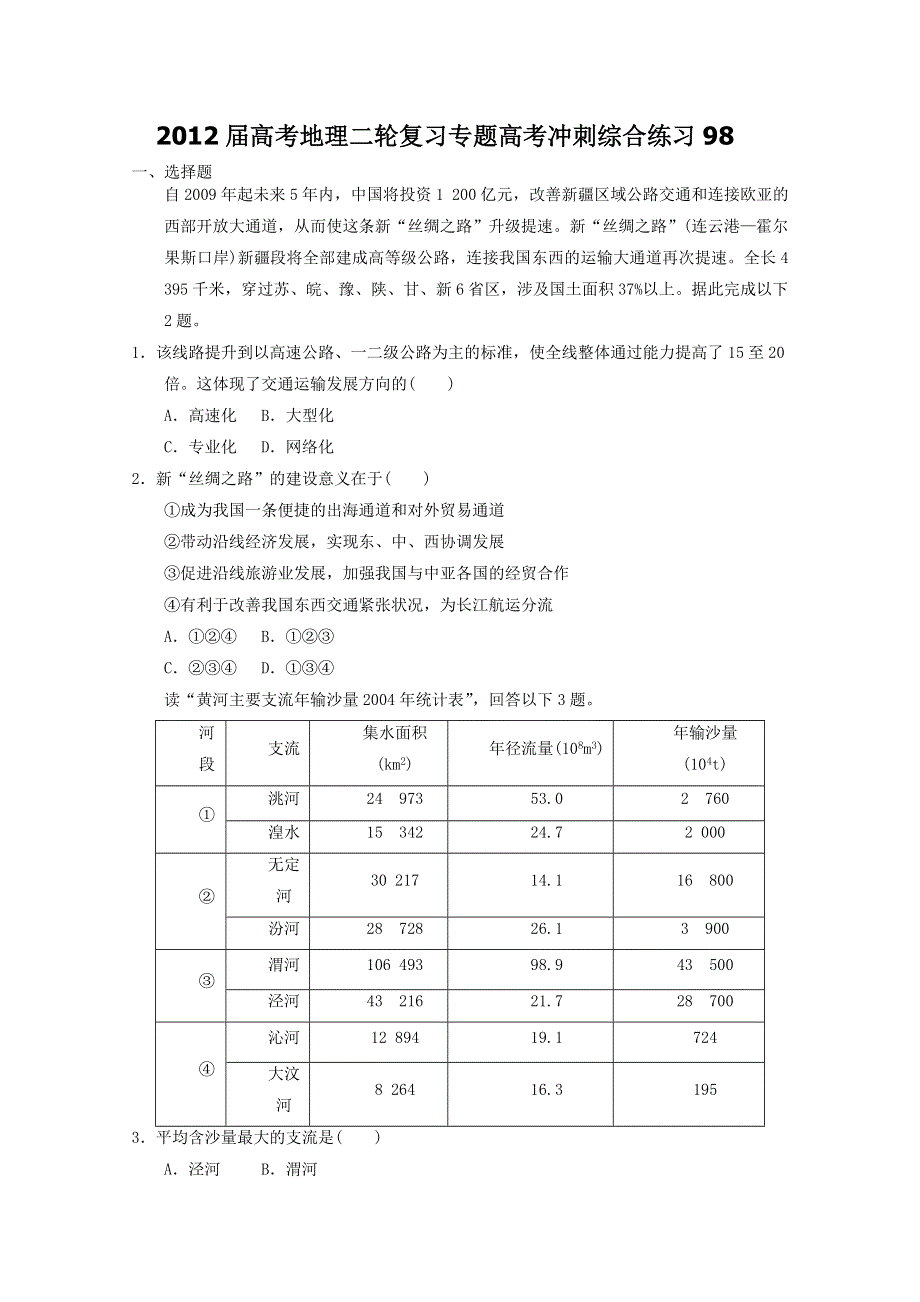 2012届高考地理二轮复习专题高考冲刺综合练习98.doc_第1页