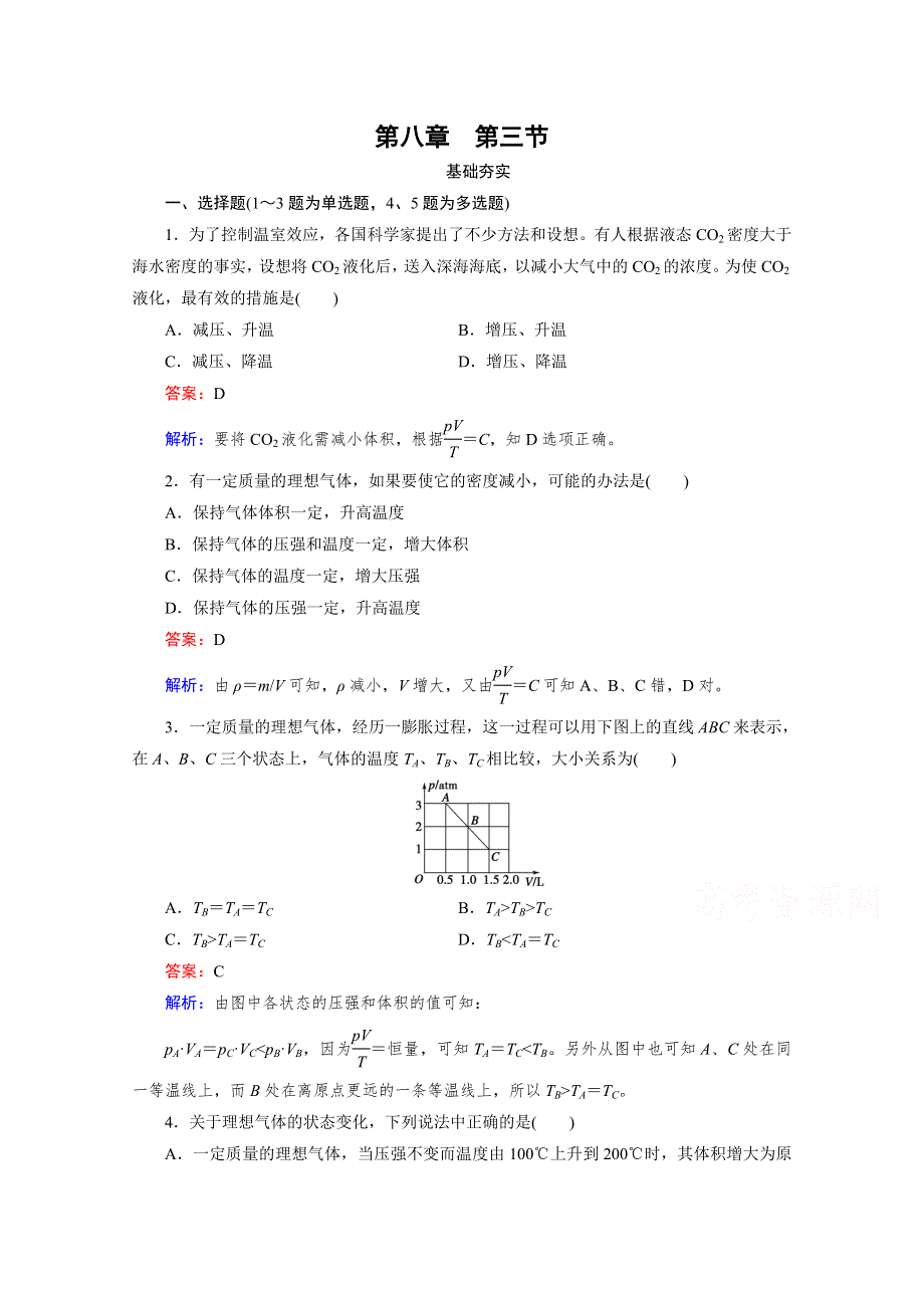 人教版高二物理 选修3-3习题 第八章 气体 第3节 WORD版含答案.doc_第1页