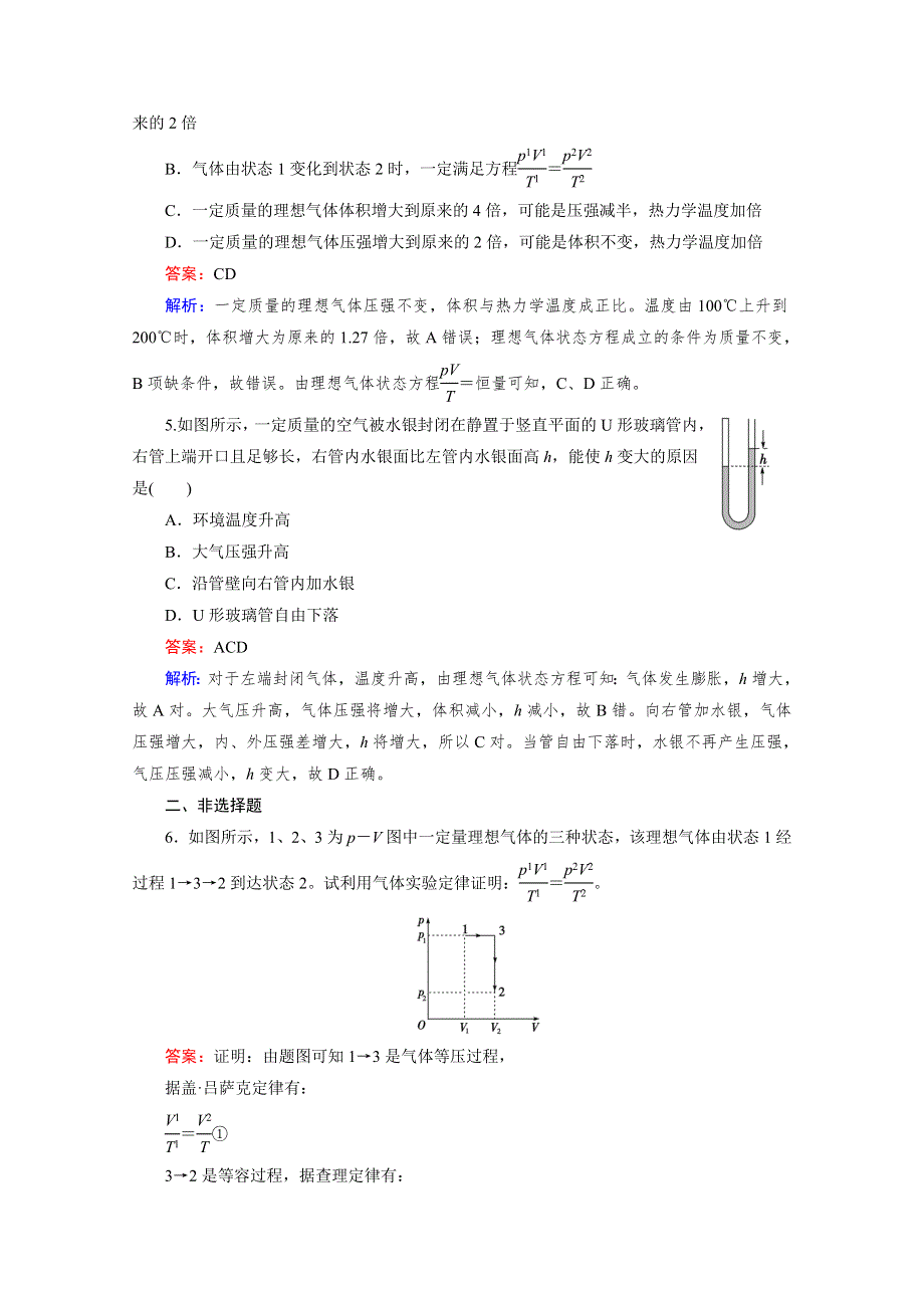 人教版高二物理 选修3-3习题 第八章 气体 第3节 WORD版含答案.doc_第2页