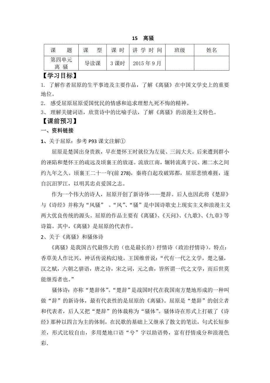 广东省佛山市高明区高明实验中学高中粤教版必修一语文导学案：15 离骚 .doc_第1页