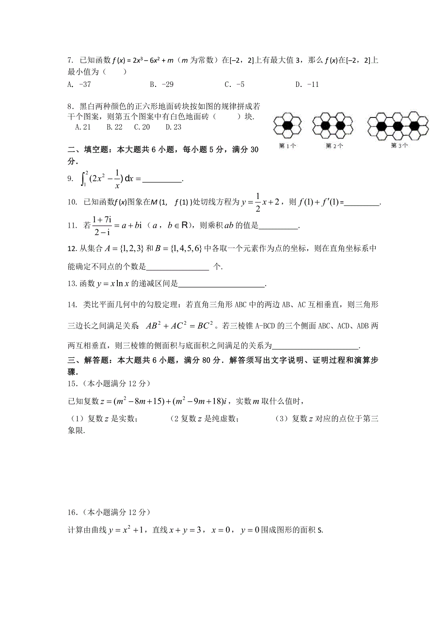 广东省佛山市高明区纪念中学2011-2012学年高二下学期第一学段考试数学理试题.doc_第2页