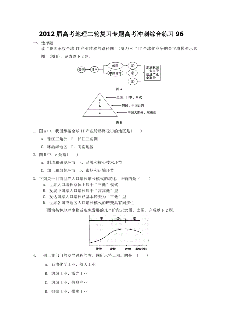 2012届高考地理二轮复习专题高考冲刺综合练习96.doc_第1页