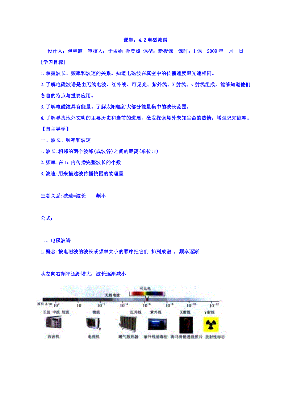 山东省日照市香河实验学校高二物理选修1-1人教版导学案： 4-2电磁波谱 .doc_第1页