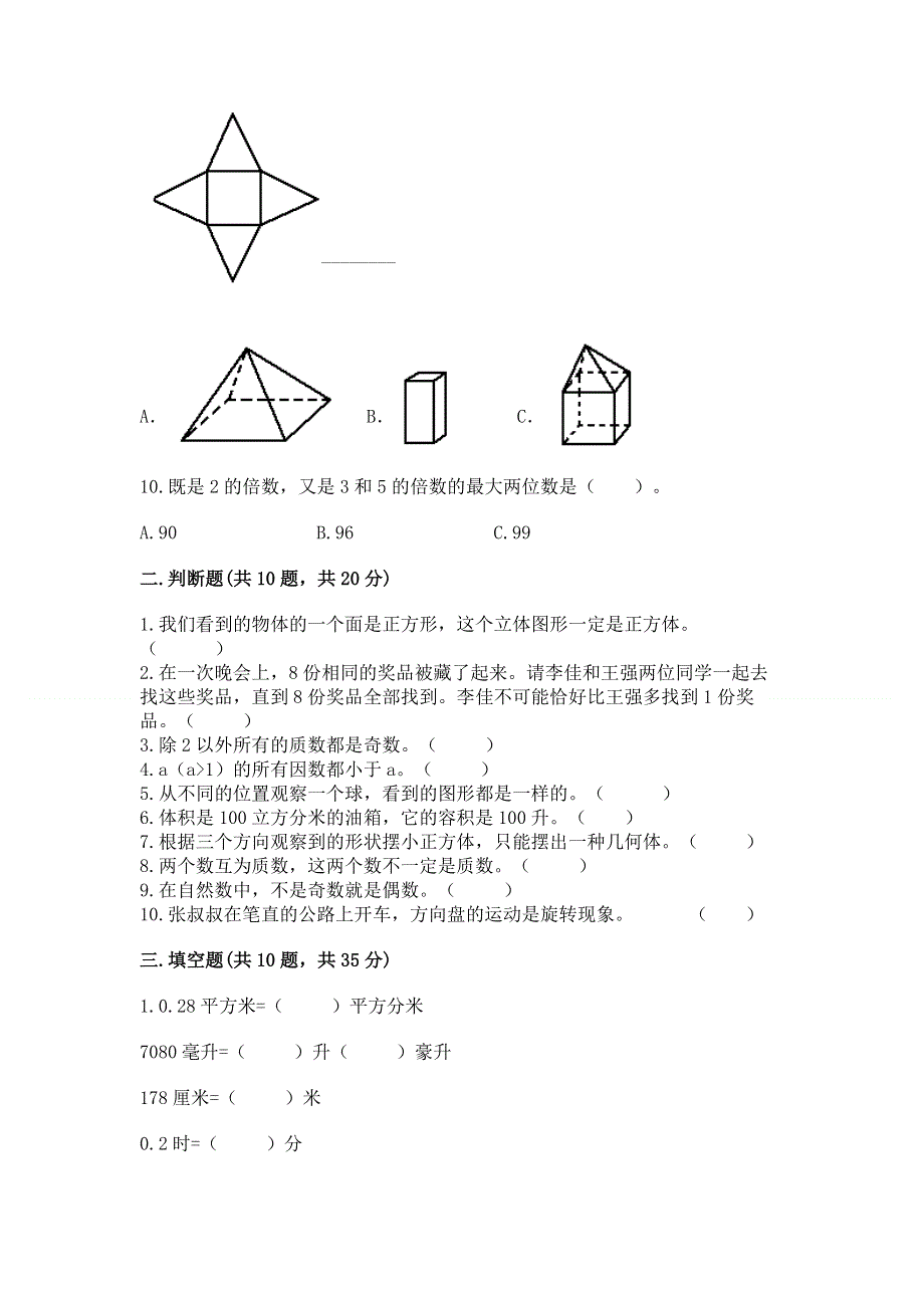 人教版小学数学五年级下册重点题型专项练习带完整答案【全优】.docx_第3页