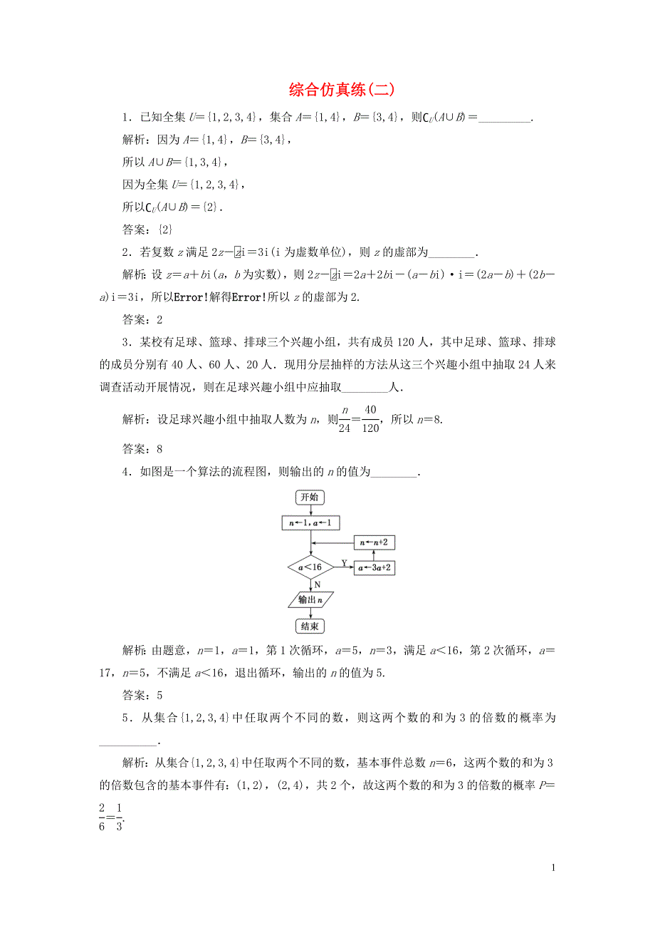 江苏专用2020高考数学二轮复习填空题训练综合仿真练二.doc_第1页