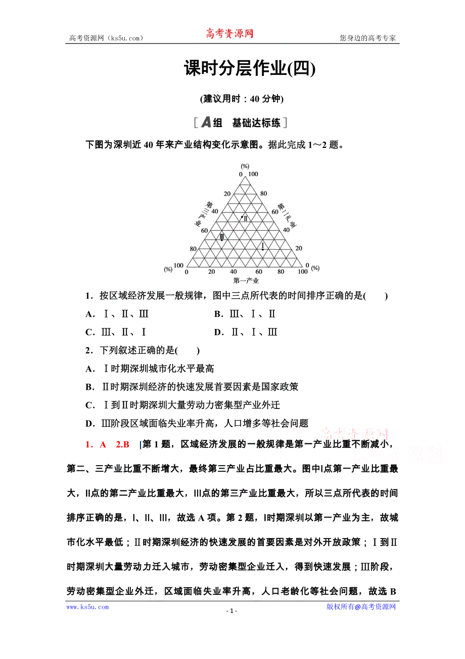 2020-2021学年新教材中图版地理选择性必修2课时分层作业：2-2 德国鲁尔区的产业结构变化 WORD版含解析.doc_第1页