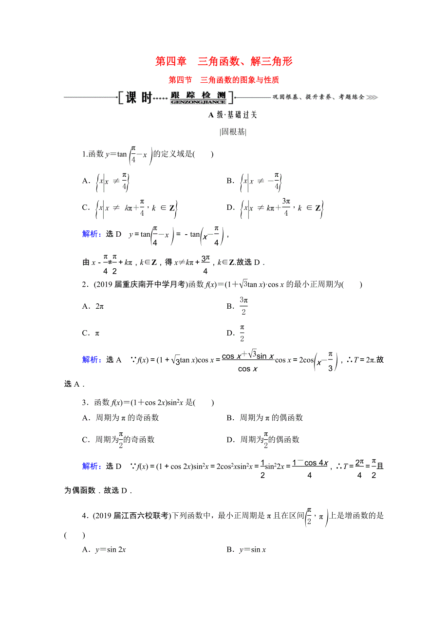 2021届高考数学一轮复习 第4章 三角函数、解三角形 第4节 三角函数的图象与性质课时跟踪检测（理含解析）.doc_第1页