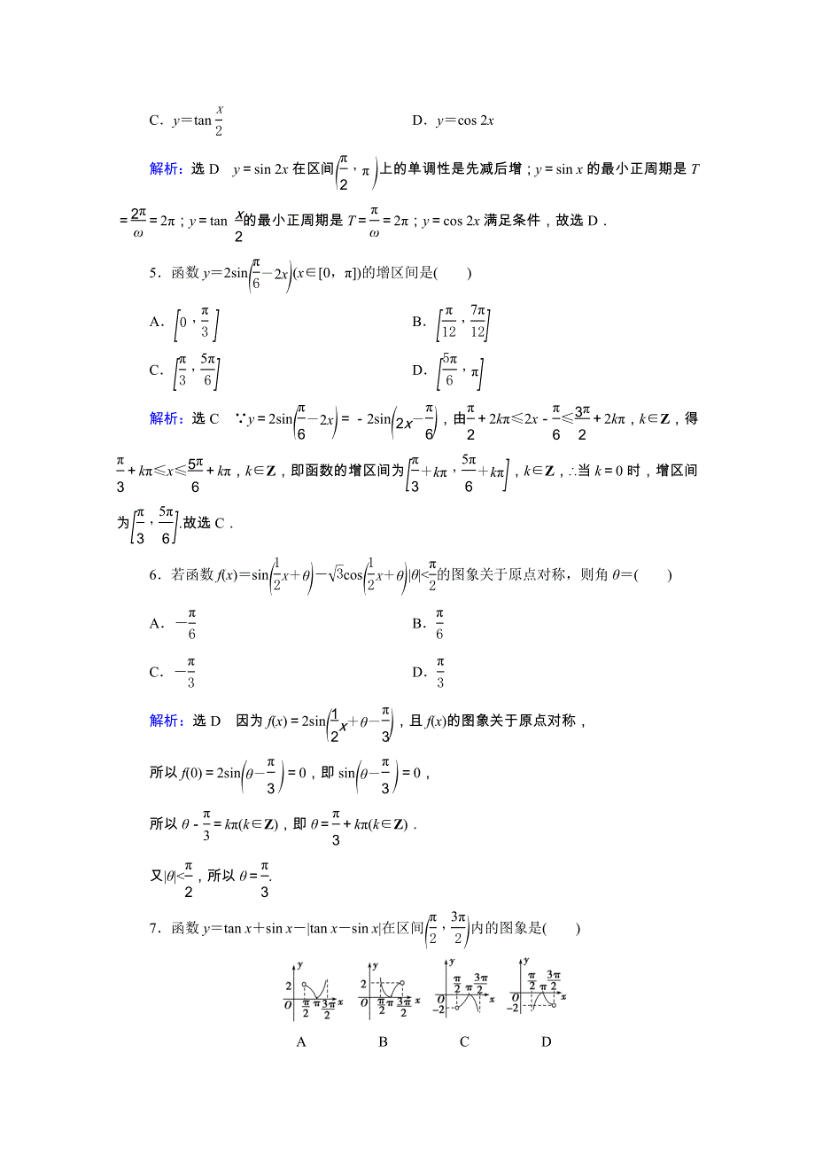 2021届高考数学一轮复习 第4章 三角函数、解三角形 第4节 三角函数的图象与性质课时跟踪检测（理含解析）.doc_第2页