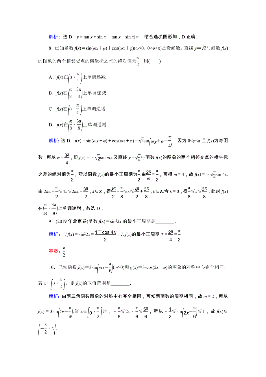 2021届高考数学一轮复习 第4章 三角函数、解三角形 第4节 三角函数的图象与性质课时跟踪检测（理含解析）.doc_第3页