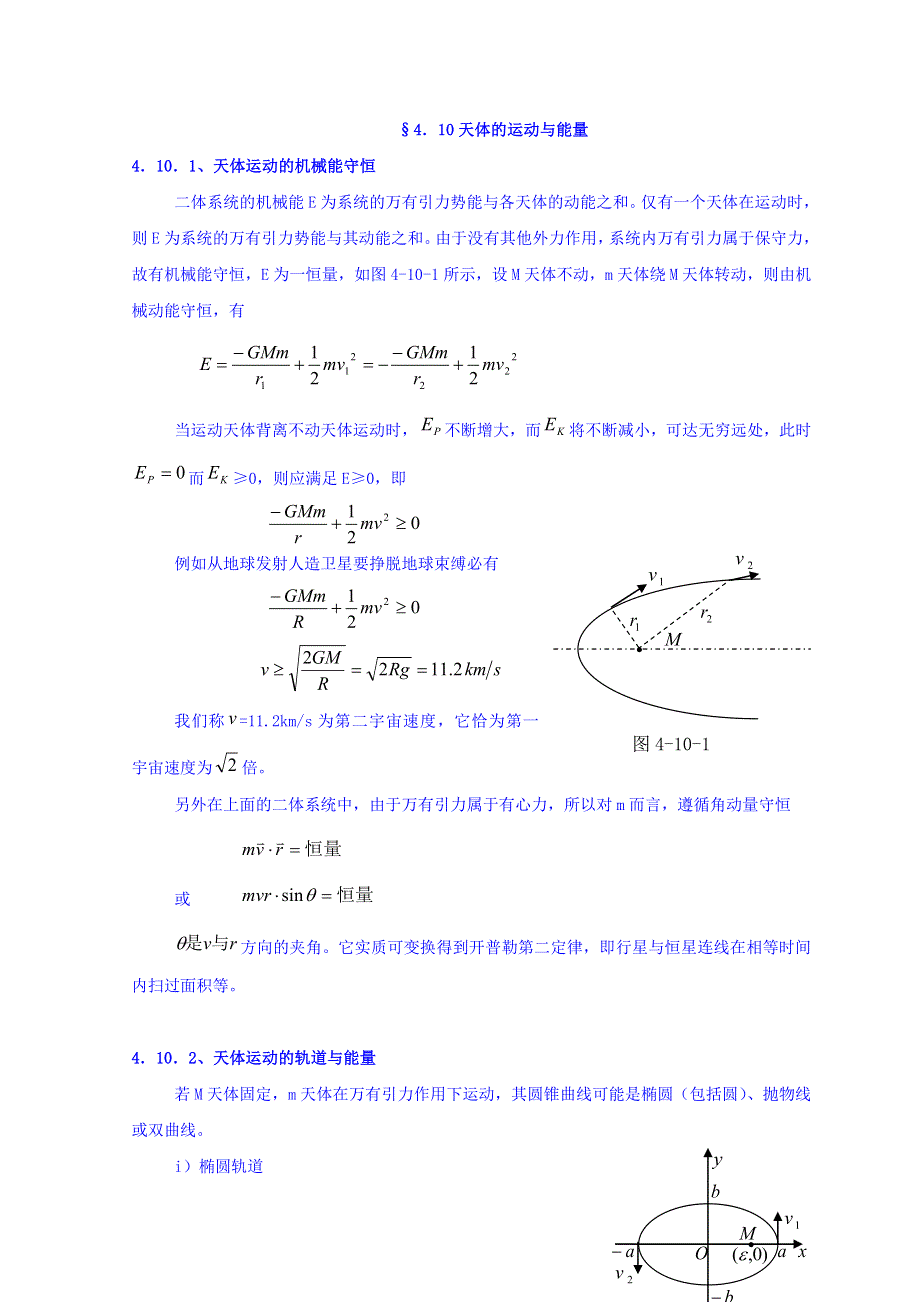 山东省日照市香河实验学校高中物理竞赛：力学 4-10天体的运动与能量 .doc_第1页