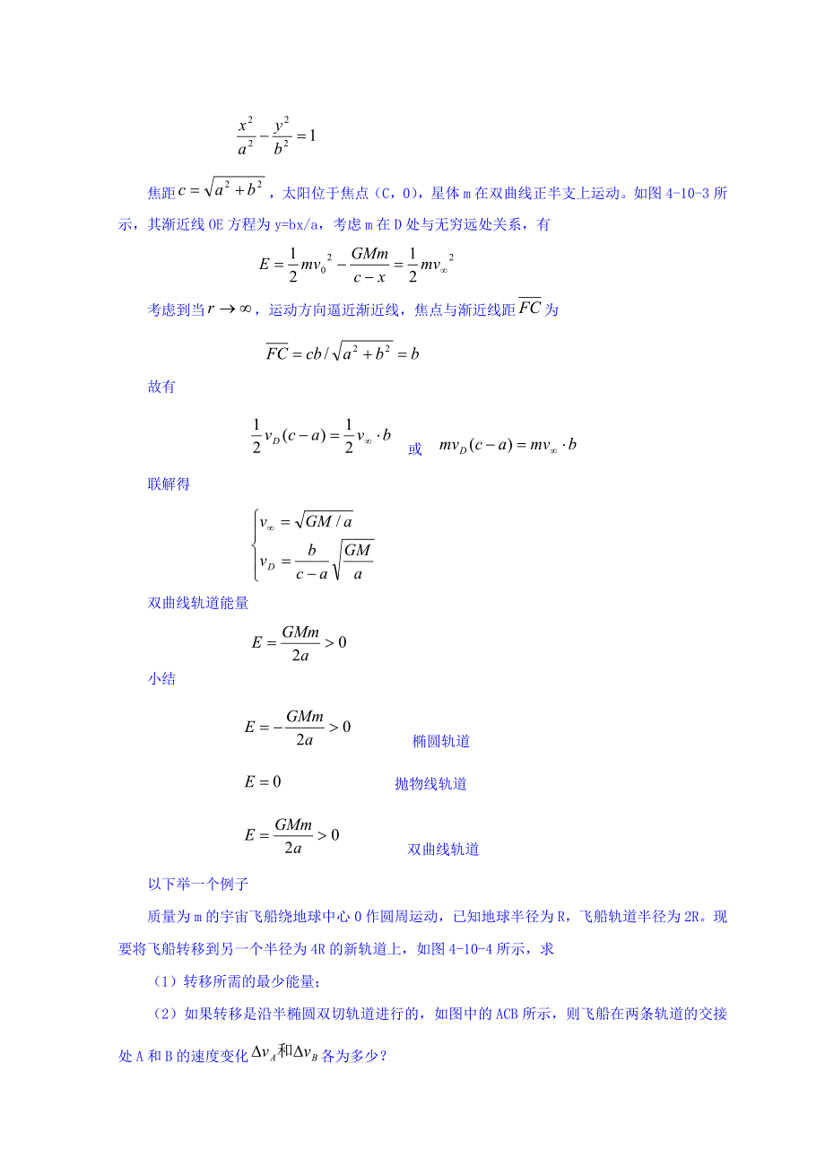 山东省日照市香河实验学校高中物理竞赛：力学 4-10天体的运动与能量 .doc_第3页